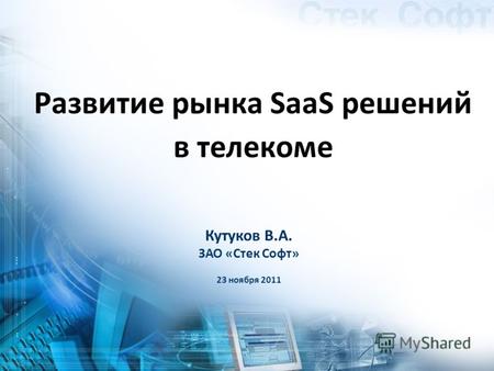 Кутуков В.А. ЗАО «Стек Софт» 23 ноября 2011 Развитие рынка SaaS решений в телекоме.