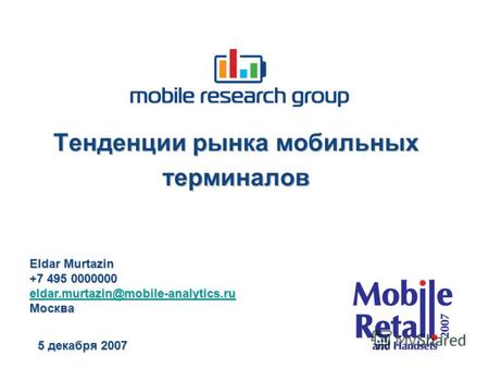 Тенденции рынка мобильных терминалов 5 декабря 2007 Eldar Murtazin +7 495 0000000 eldar.murtazin@mobile-analytics.ru Москва.