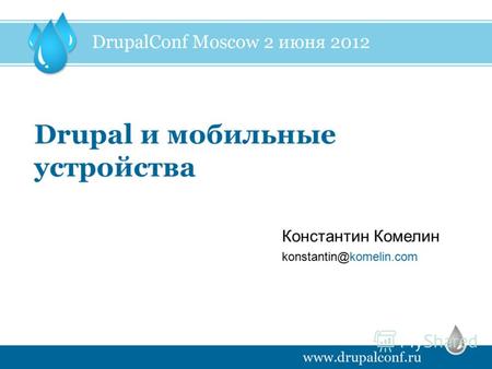 Drupal и мобильные устройства konstantin@komelin.com Константин Комелин.