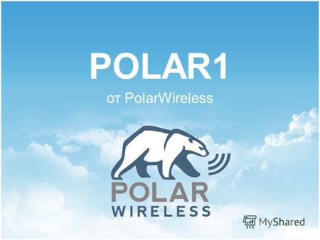 POLAR1 от PolarWireless. ПОЗДРАВЛЯЕМ Вас с приобретением сим - карты POLAR1 ! Ваш Телефон! Ваш НОМЕР! Нет роуминга! Только POLAR1 от PolarWireless позволяет.