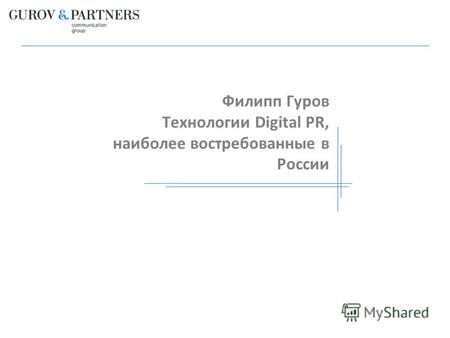 Филипп Гуров Технологии Digital PR, наиболее востребованные в России.