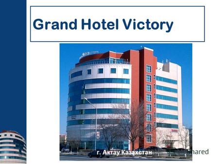 Grand Hotel Victory г. Актау Казахстан. Адрес на карте Google Почтовый адрес отеля: Казахстан, г. Актау, 13-й микрорайон, здание 25А.