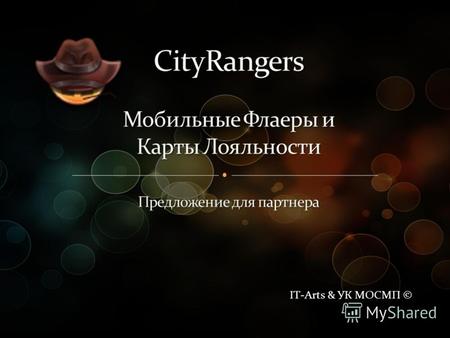 IT-Arts & УК МОСМП ©. Компания IT Arts совместно запускает проект CityRangers - программу лояльности для покупателей с применением мобильных устройств.