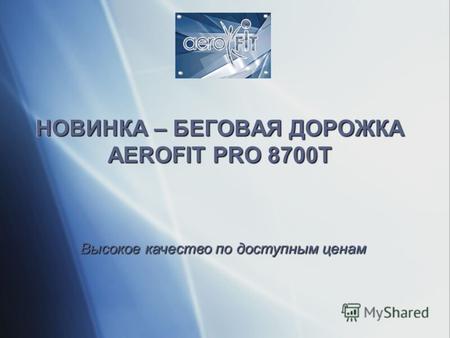 НОВИНКА – БЕГОВАЯ ДОРОЖКА AEROFIT PRO 8700T Высокое качество по доступным ценам.