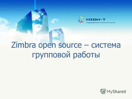 Zimbra open source – система групповой работы. Основные возможности Почтовая система Контакты, задачи, работа с документами Веб интерфейс (Ajax, HTML)