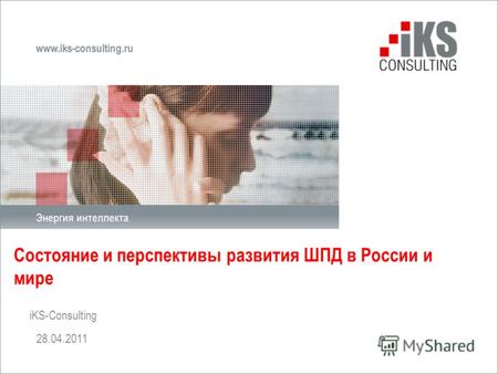 Состояние и перспективы развития ШПД в России и мире iKS-Consulting 28.04.2011.