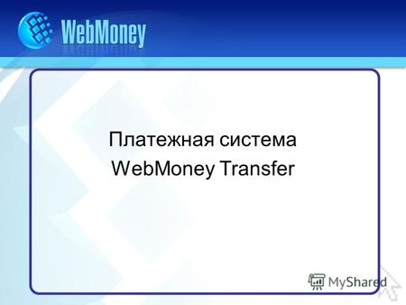 Платежная система WebMoney Transfer. Статистика за 20012007 годы.