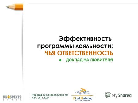 Эффективность программы лояльности: ЧЬЯ ОТВЕТСТВЕННОСТЬ Prepared by Prospects Group for May, 2011, Kyiv ДОКЛАД НА ЛЮБИТЕЛЯ.