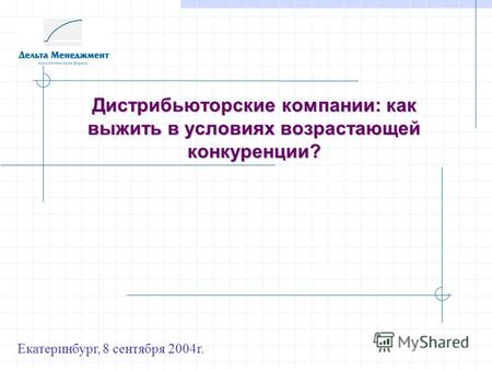 Дистрибьюторские компании: как выжить в условиях возрастающей конкуренции? Екатеринбург, 8 сентября 2004г.