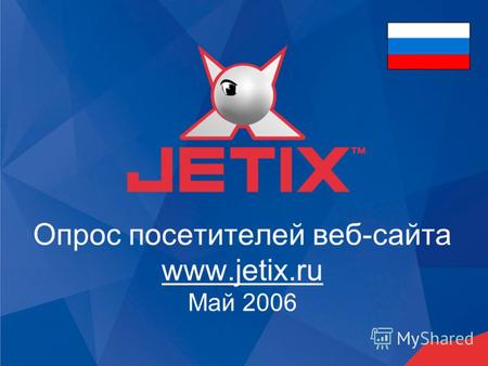 Опрос посетителей веб-сайта www.jetix.ru Май 2006.