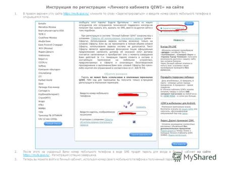 Инструкция по регистрации «Личного кабинета QIWI» на сайте 1.В правом верхнем углу сайта  кликните по слову «Зарегистрироваться» и.