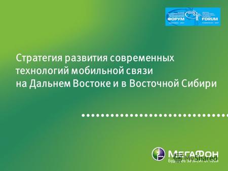 Стратегия развития современных технологий мобильной связи на Дальнем Востоке и в Восточной Сибири.