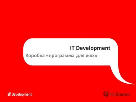 IT Development Коробка «программа для жкх». www.itdv.ru +7(383) 251-0-251 Преимущества решения отсутствие затрат на внедрение отсутствие разовых затрат.