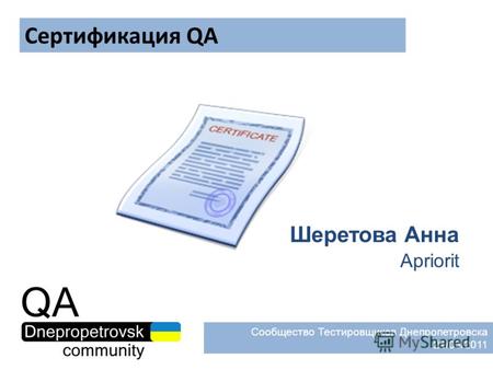 Сертификация QA Шеретова Анна Apriorit Сообщество Тестировщиков Днепропетровска 24/03/2011.