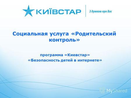 Социальная услуга «Родительский контроль» программа «Киевстар» «Безопасность детей в интернете»