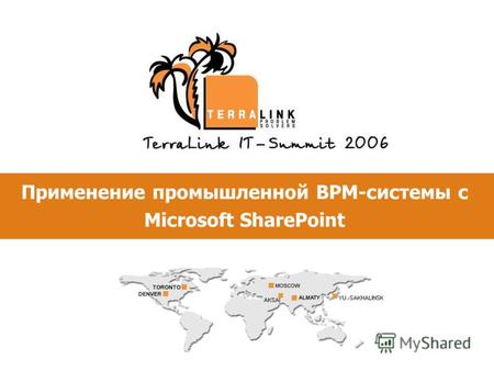 Применение промышленной BPM-системы с Microsoft SharePoint.