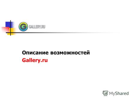 Описание возможностей Gallery.ru. 2 Описание проекта Gallery.ru - сервис по хранению фотографий. Существует 2 года. За это время было размещено более.