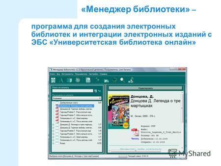 «Менеджер библиотеки» – программа для создания электронных библиотек и интеграции электронных изданий с ЭБС «Университетская библиотека онлайн»