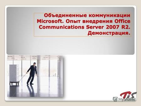 Объединенные коммуникации Microsoft. Опыт внедрения Office Communications Server 2007 R2. Демонстрация.