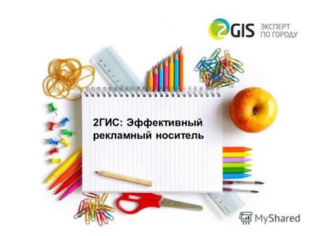 2ГИС: Эффективный рекламный носитель. Базы данных и карты 2ГИС охватывают более 140 городов России.