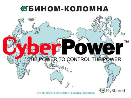 January 2006© Cyber Power Systems B.V. test Это вы можете приобрести в наших магазинах:
