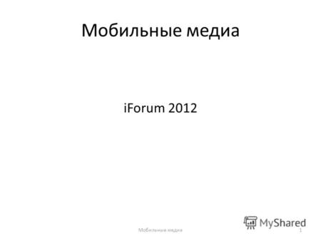 Мобильные медиа iForum 2012 Мобильные медиа1. Предметная область WWWПринт -Контент проекты (интернет-СМИ) -Сервисы (магазины, печать визиток, знакомства)