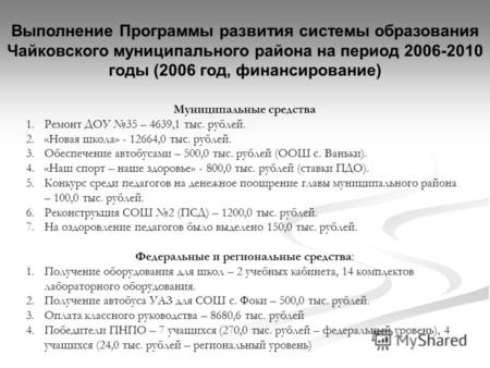 Выполнение Программы развития системы образования Чайковского муниципального района на период 2006-2010 годы (2006 год, финансирование) Муниципальные средства.