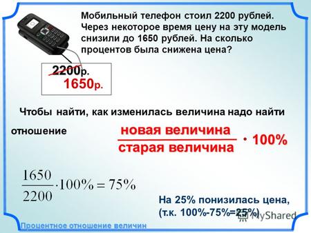 Мобильный телефон стоил 2200 рублей. Через некоторое время цену на эту модель снизили до 1650 рублей. На сколько процентов была снижена цена? Чтобы найти,