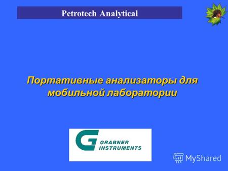 Портативные анализаторы для мобильной лаборатории Petrotech Analytical.