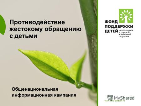 Www.fond-detyam.ru Противодействие жестокому обращению с детьми Общенациональная информационная кампания.