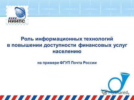1 Роль информационных технологий в повышении доступности финансовых услуг населению на примере ФГУП Почта России.