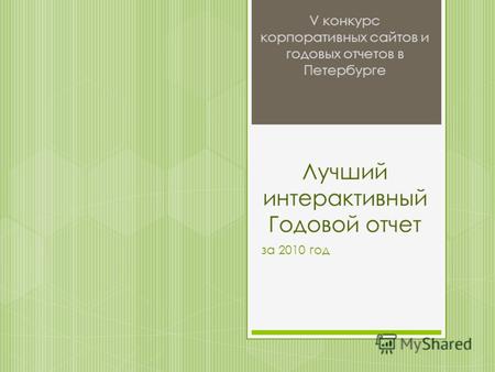 V конкурс корпоративных сайтов и годовых отчетов в Петербурге Лучший интерактивный Годовой отчет за 2010 год.