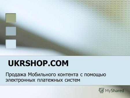 UKRSHOP.COM Продажа Мобильного контента с помощью электронных платежных систем.