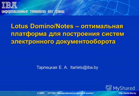 © 2005 СП ЗАО Международный деловой альянс Lotus Domino/Notes – оптимальная платформа для построения систем электронного документооборота.
