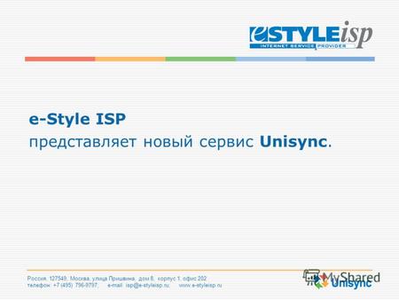 Россия, 127549, Москва, улица Пришвина, дом 8, корпус 1, офис 202 телефон: +7 (495) 796-9797; e-mail: isp@e-styleisp.ru; www.e-styleisp.ru e-Style ISP.