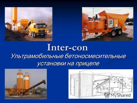 Inter-con Ультрамобильные бетоносмесительные установки на прицепе.