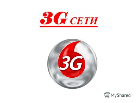 3G СЕТИ Эволюция в сфере коммуникаций, в сфере мобильной связи сносит на своем пути все ограничения, ее результатом становится появления новых сетей 3го.