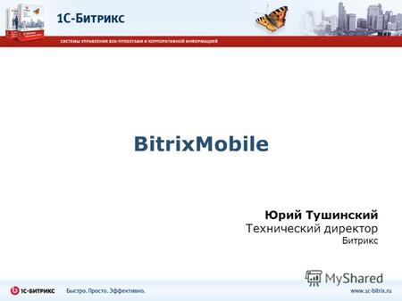 BitrixMobile Юрий Тушинский Технический директор Битрикс.