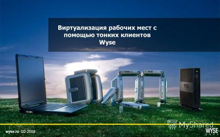 Wyse.ru Q2-2009 Виртуализация рабочих мест с помощью тонких клиентов Wyse.