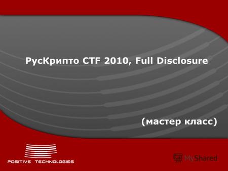 РусКрипто CTF 2010, Full Disclosure (мастер класс)