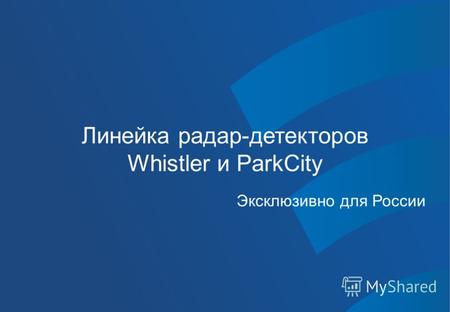 Линейка радар-детекторов Whistler и ParkCity Эксклюзивно для России.