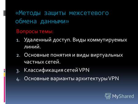Vpdn Организация Частных Виртуальных Сетей Дипломная Работа