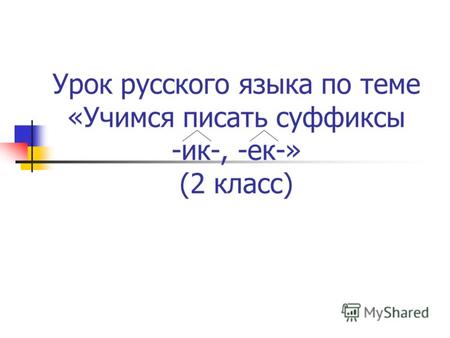 Урок русского языка по теме «Учимся писать суффиксы -ик-, -ек-» (2 класс)