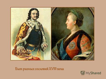 Быт разных сословий XVIII века. В начале XVIII века с реформами петра I в Россию начала проникать и Заграничная мода. Постепенно стали меняться облик,