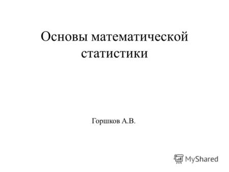 Основы математической статистики Горшков А.В.
