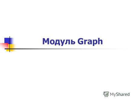Модуль GraphМодуль GraphИнициализация и завершение гpафического режима InitGraph (driver, mode : integer; path : string); При driver:=detect включается.