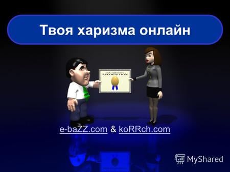 Твоя харизма онлайн e-baZZ.come-baZZ.com & koRRch.comkoRRch.com.