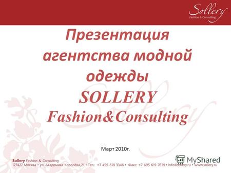 Презентация агентства модной одежды SOLLERY Fashion&Consulting Март 2010г.