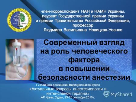Современный взгляд на роль человеческого фактора в повышении безопасности анестезии член-корреспондент НАН и НАМН Украины, лауреат Государственной премии.