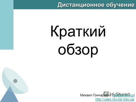 Дистанционное обучение Краткий обзор Михаил Гончаренко (bat@uiite.org)